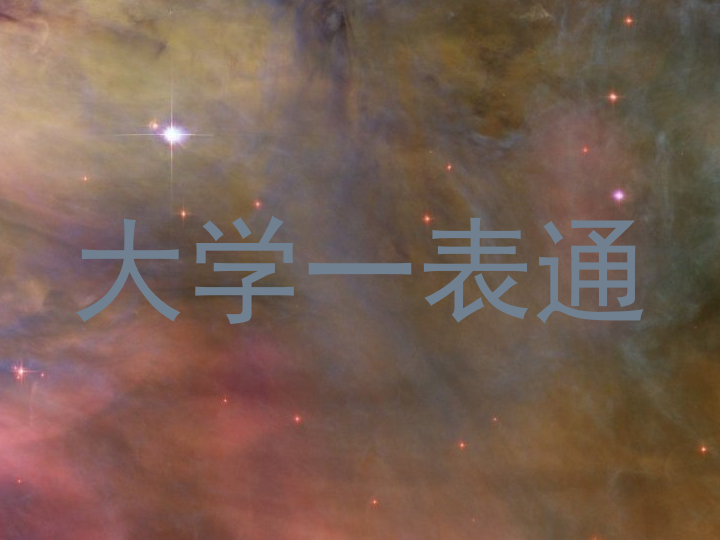 大学一表通