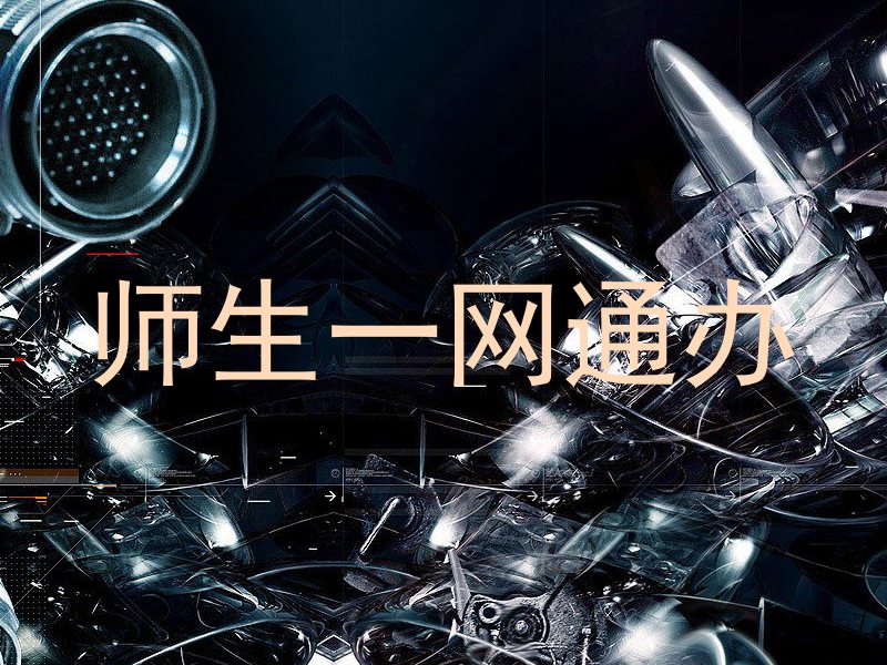 师生一网通办