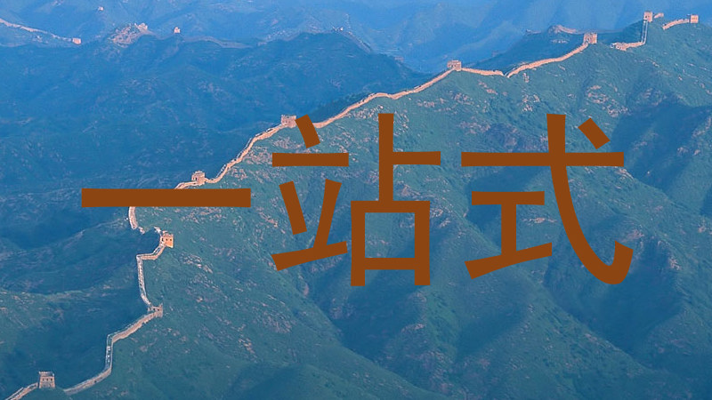 一站式