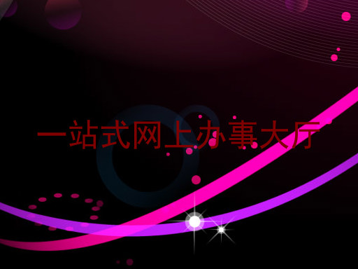 一站式网上办事大厅