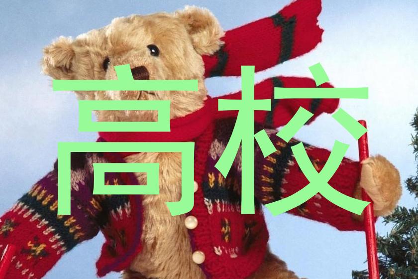 高校