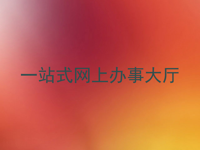 一站式网上办事大厅