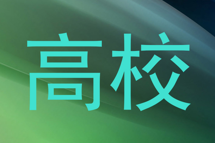 高校