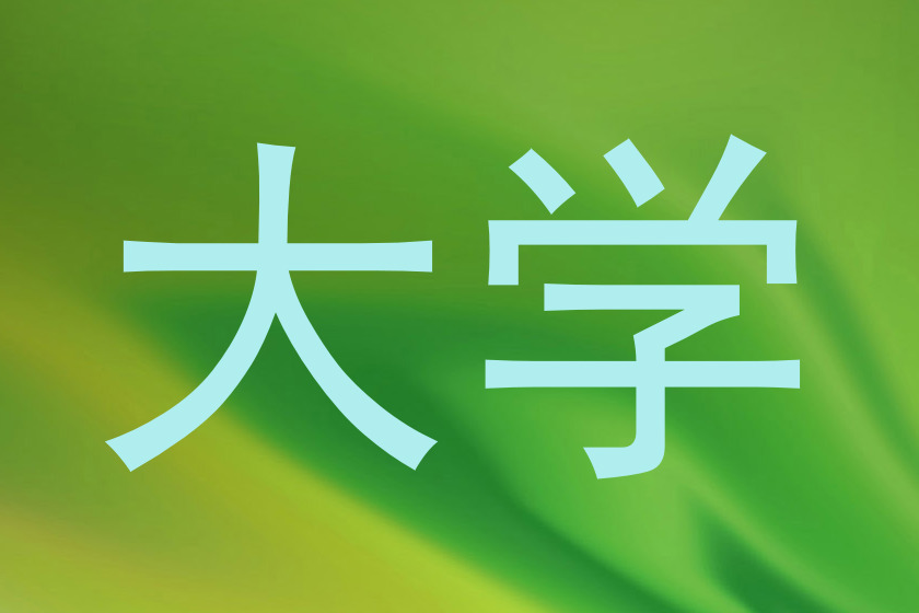 大学