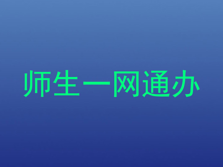 师生一网通办