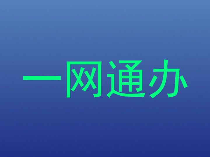 一网通办