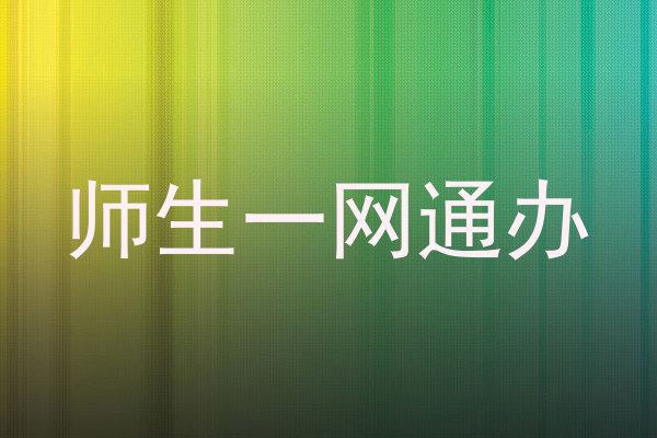 师生一网通办