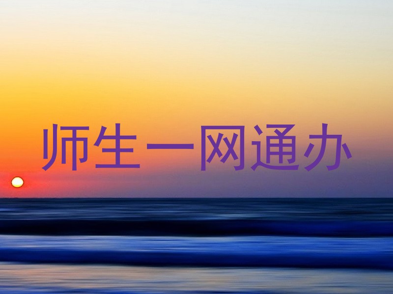师生一网通办