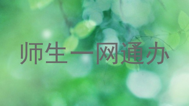 师生一网通办
