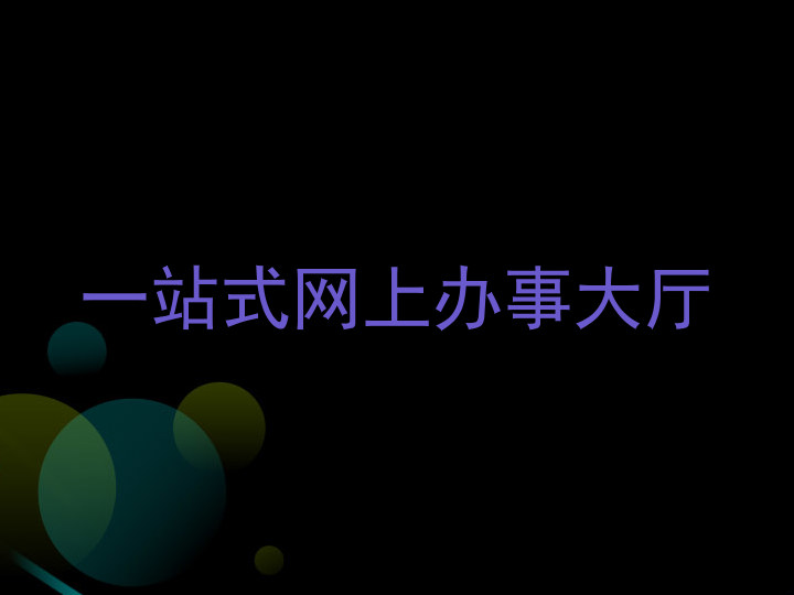 一站式网上办事大厅