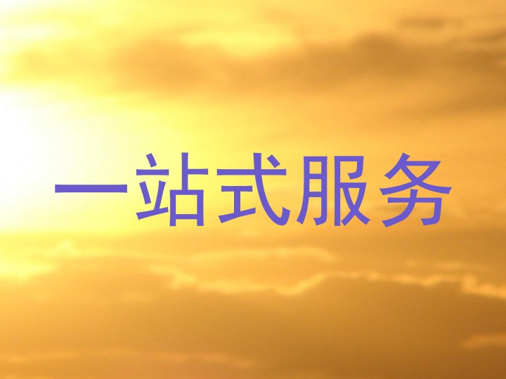 一站式服务