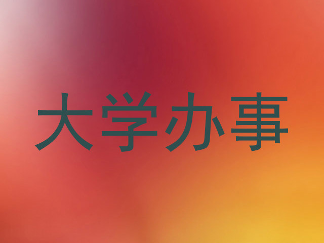 大学办事