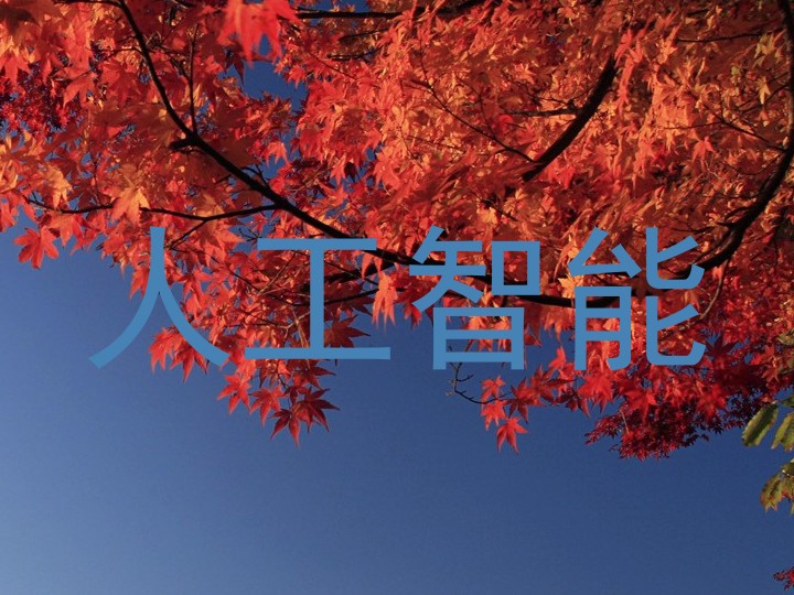 人工智能