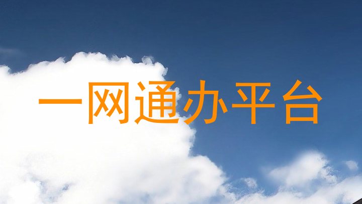 一网通办
