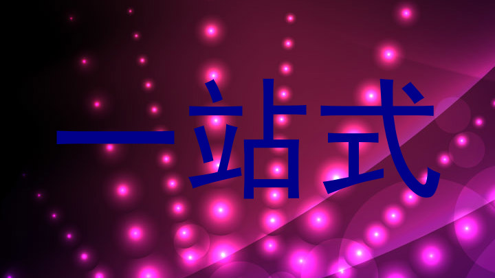 一站式