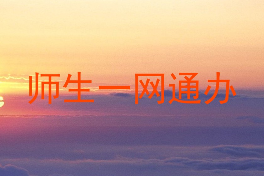 师生一网通办