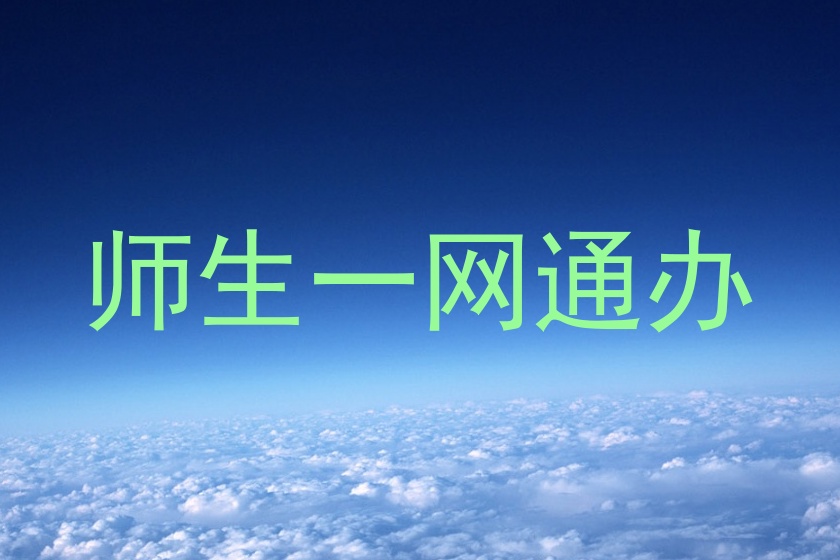 师生一网通办