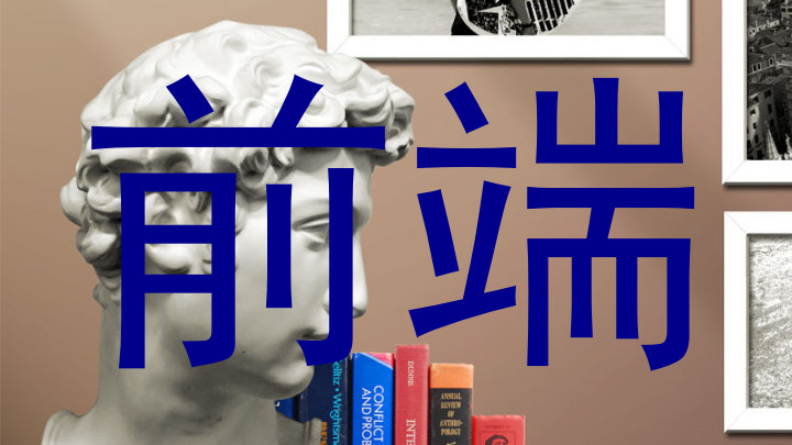 前端