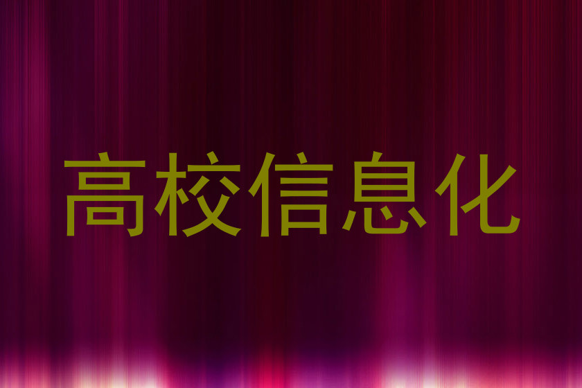 高校信息化