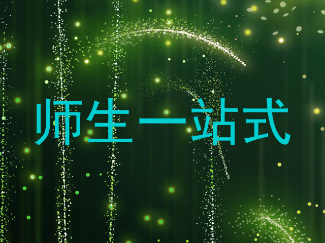师生一站式