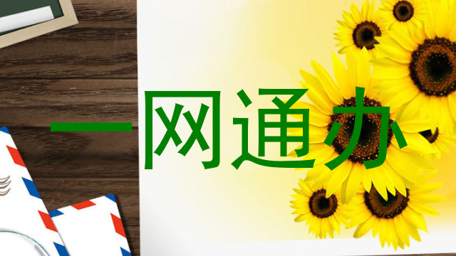 一网通办
