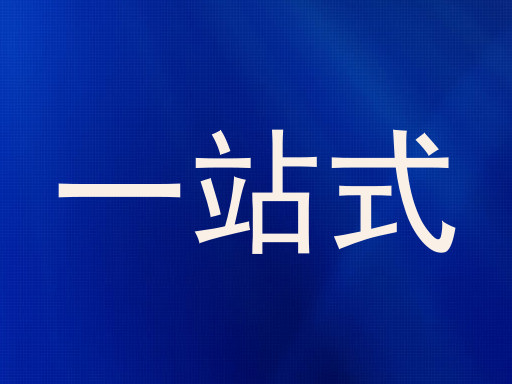 一站式