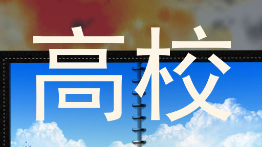 高校