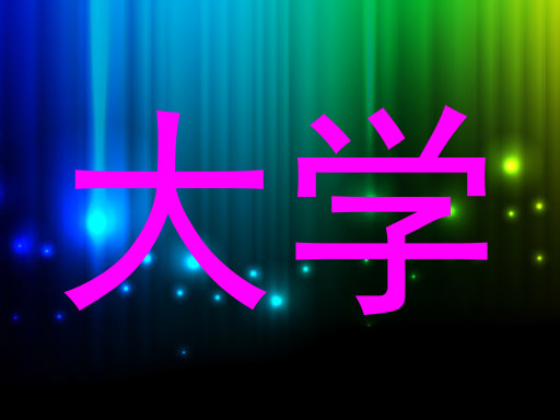 大学