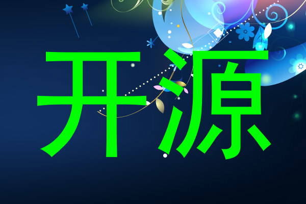 开源
