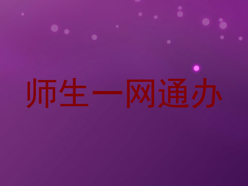 师生一网通办