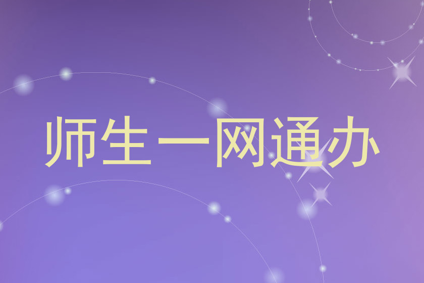 师生一网通办