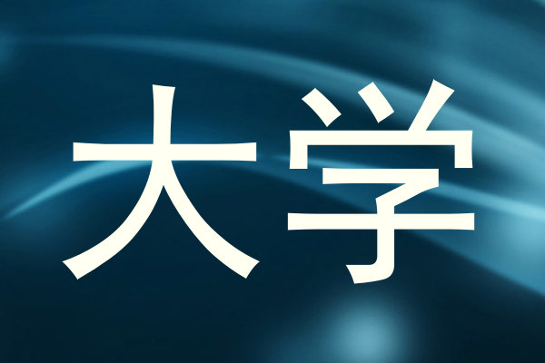大学