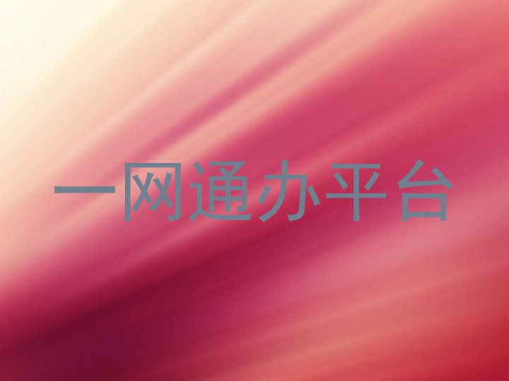 一网通办平台