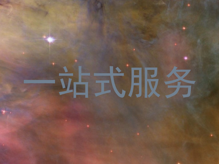 一站式服务