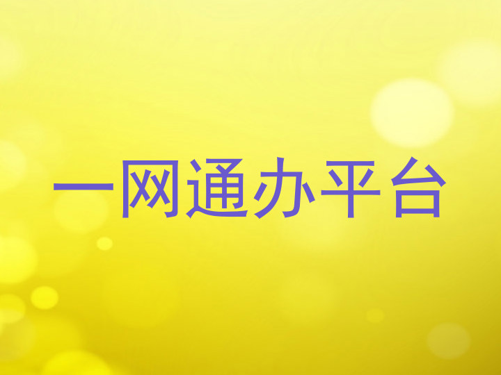 一网通办平台