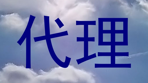 代理