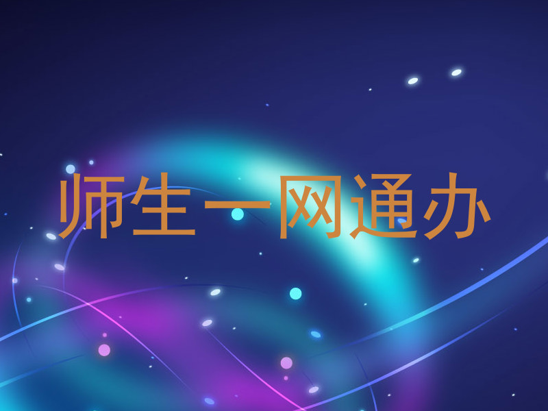 师生一网通办