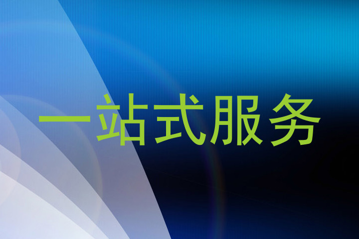 一站式服务