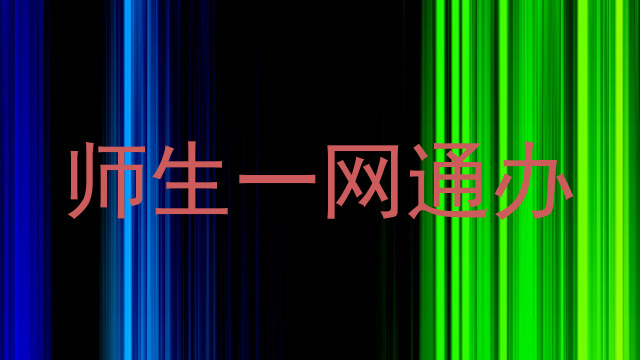 师生一网通办