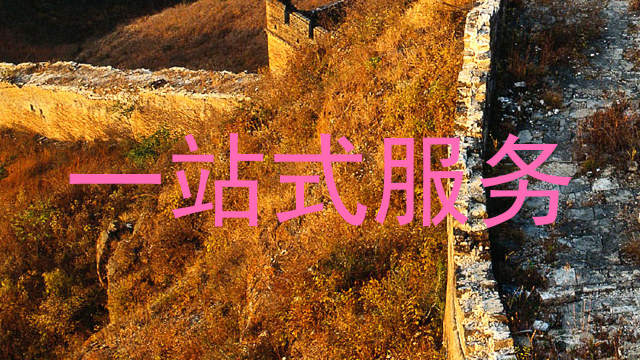 一站式服务