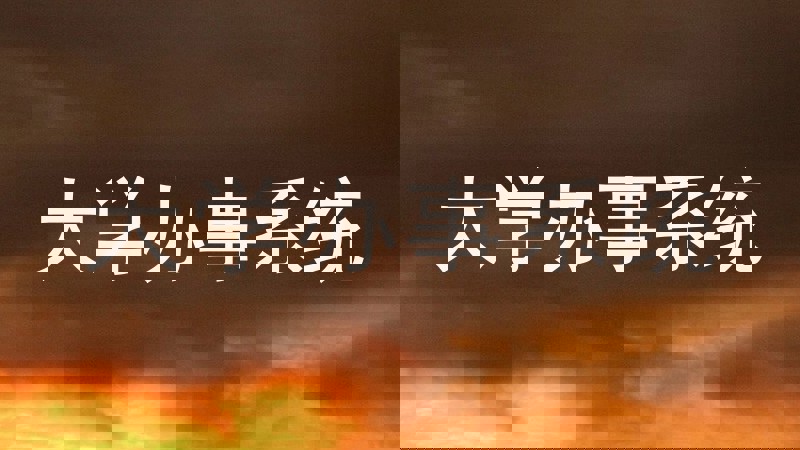 大学办事系统