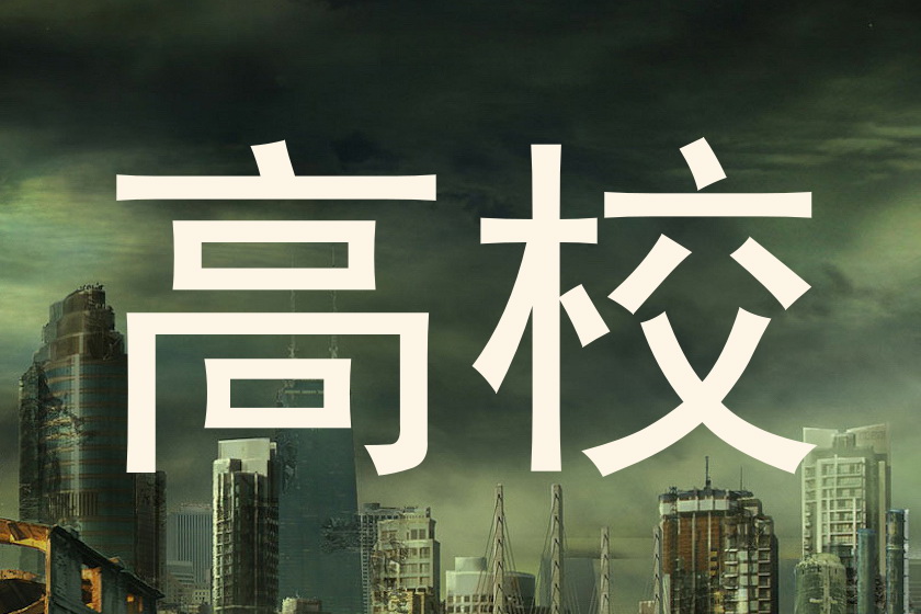 高校