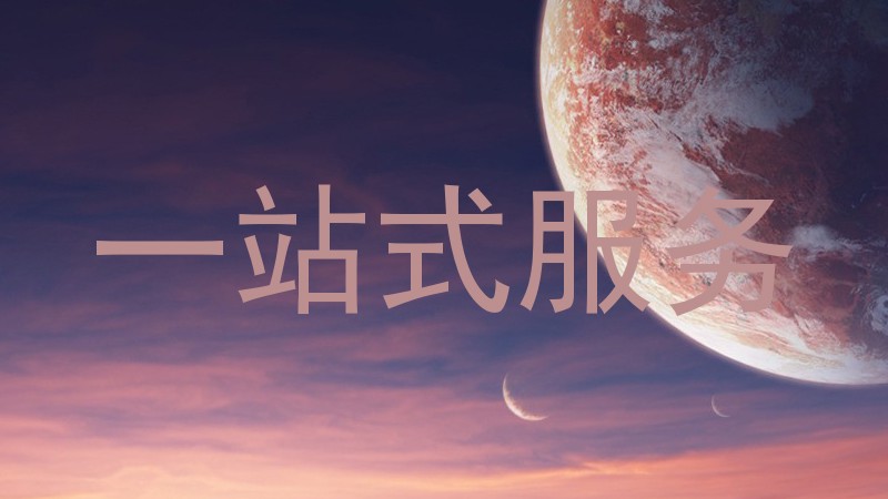 一站式服务