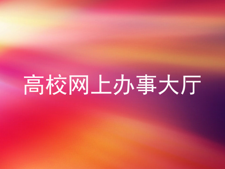 高校网上办事大厅