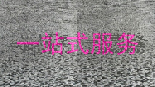 一站式服务