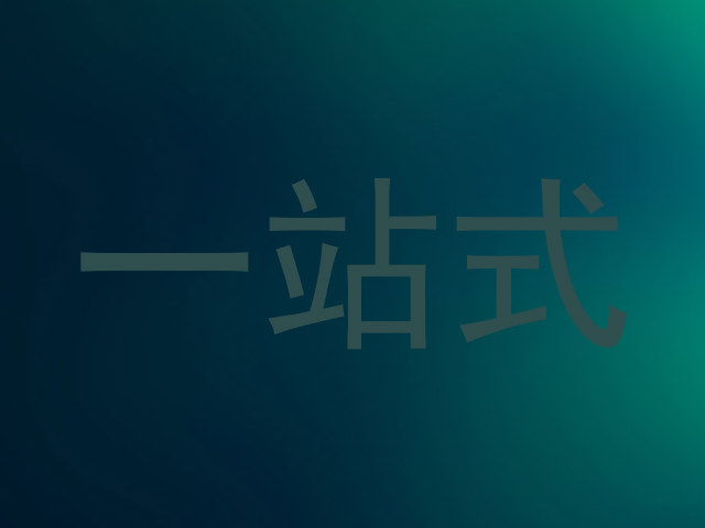 一站式