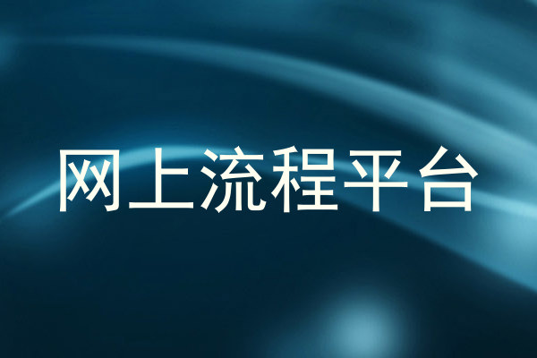 网上流程平台