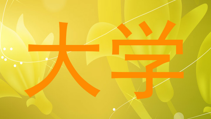 大学