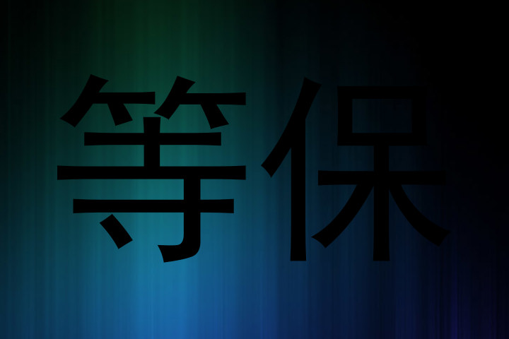 等保
