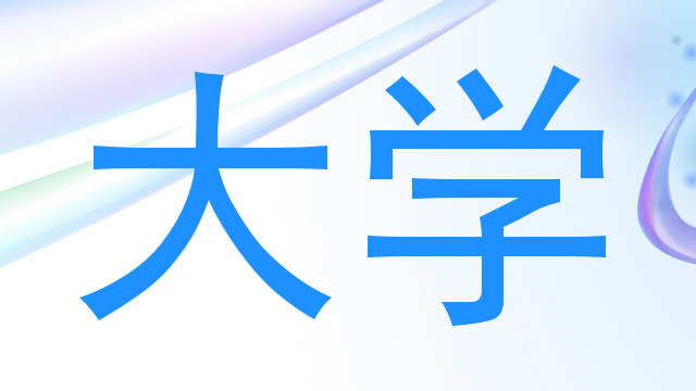 大学